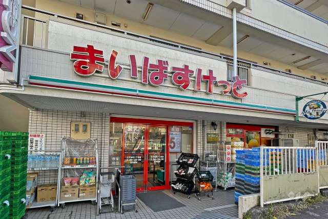 まいばすけっと 王子本町1丁目店