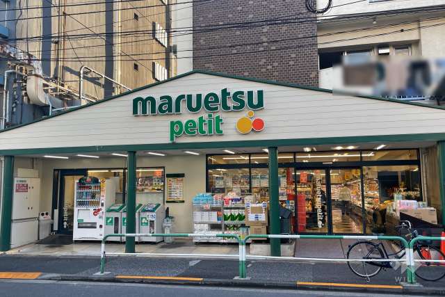 マルエツプチ 駒込店