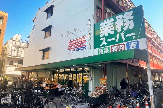 業務スーパー 王子店