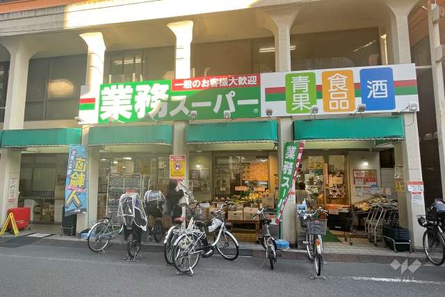 業務スーパー 田端店