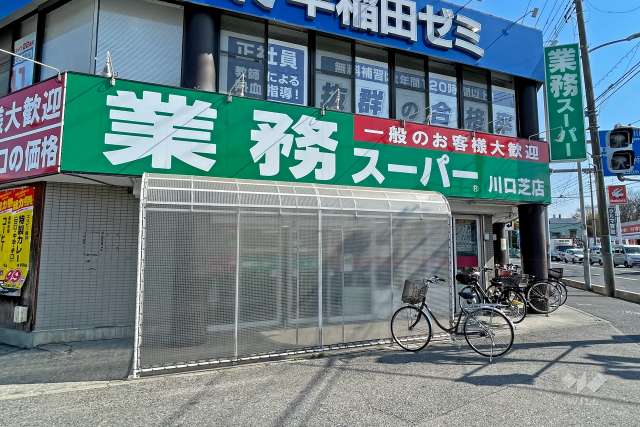 業務スーパー 川口芝店