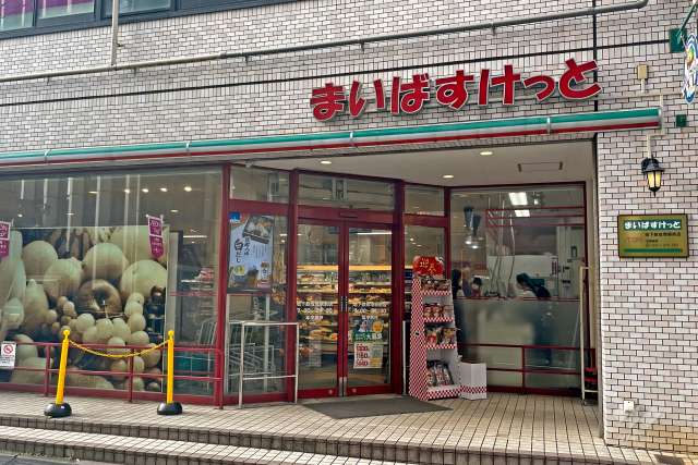 まいばすけっと 地下鉄成増駅前店