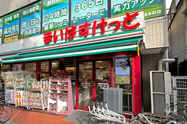 まいばすけっと 板橋本町駅北店