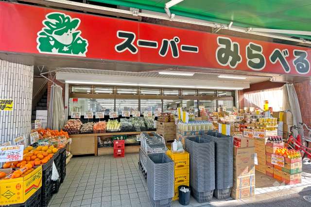 スーパーみらべる 蓮根店