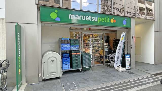 マルエツプチ 八丁堀四丁目店
