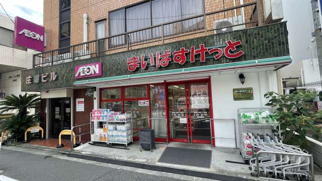まいばすけっと 東新小岩5丁目店