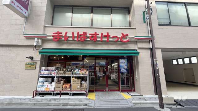 まいばすけっと 上野駅前店
