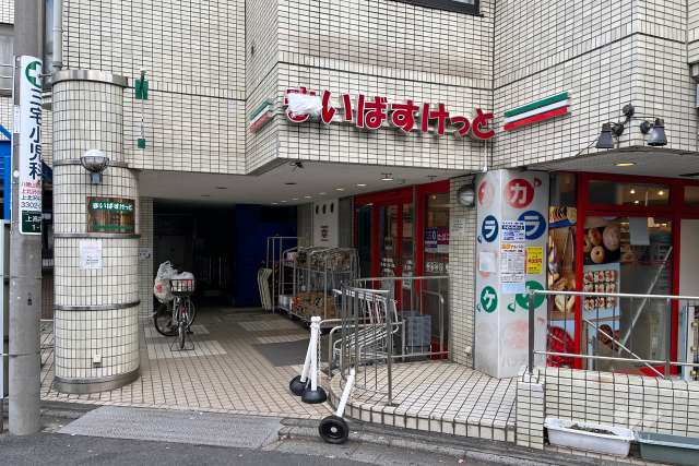 まいばすけっと 八幡山駅前店