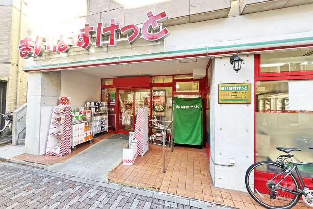 まいばすけっと 小竹町1丁目店