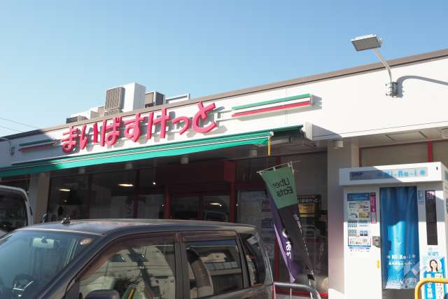まいばすけっと 石神井町7丁目店