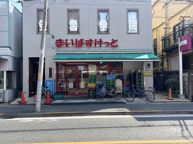 まいばすけっと 吉祥寺本町2丁目店