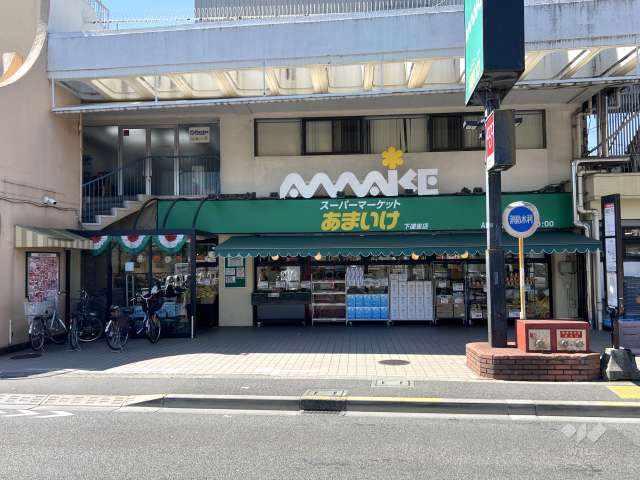 スーパーあまいけ 下連雀店