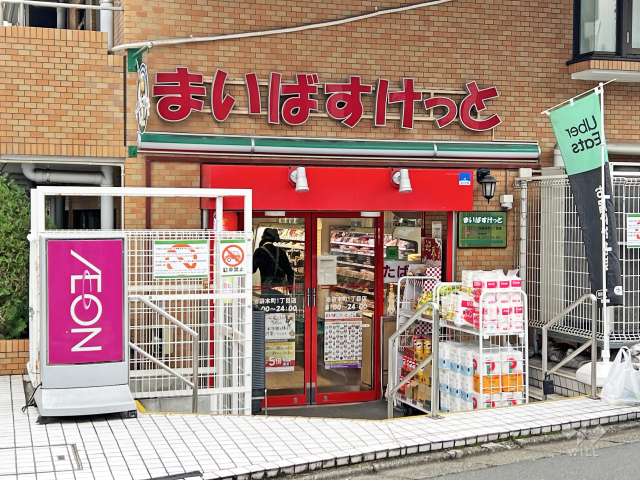 まいばすけっと 池袋本町1丁目店