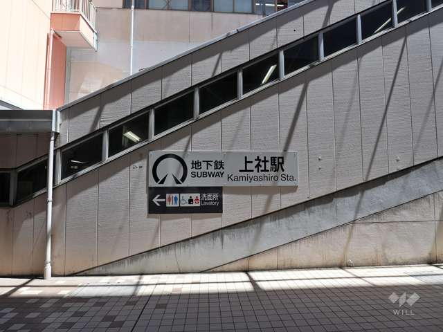 地下鉄東山線「上社」駅の外観