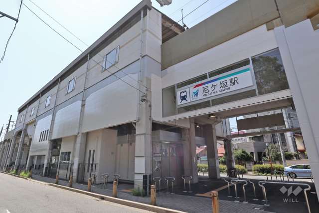 名鉄瀬戸線「尼ケ坂」駅の外観