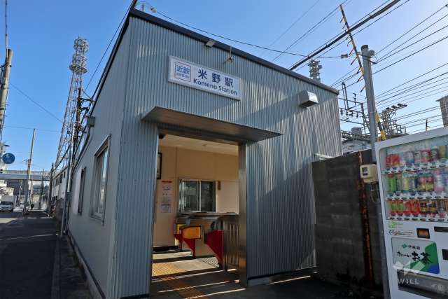 近鉄名古屋線「米野」駅の外観