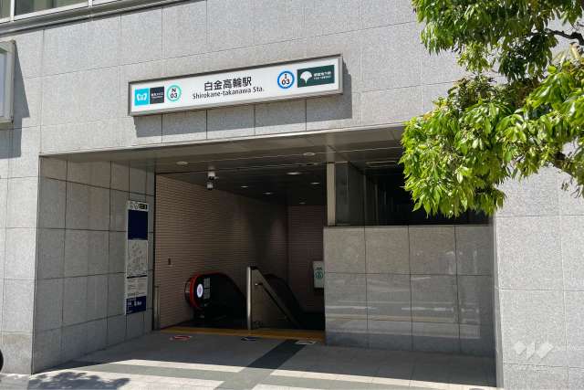 東京メトロ南北線「白金高輪」駅の外観
