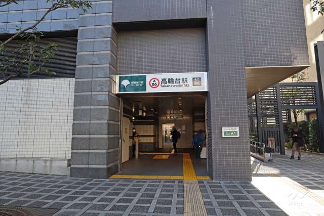 都営浅草線「高輪台」駅の外観