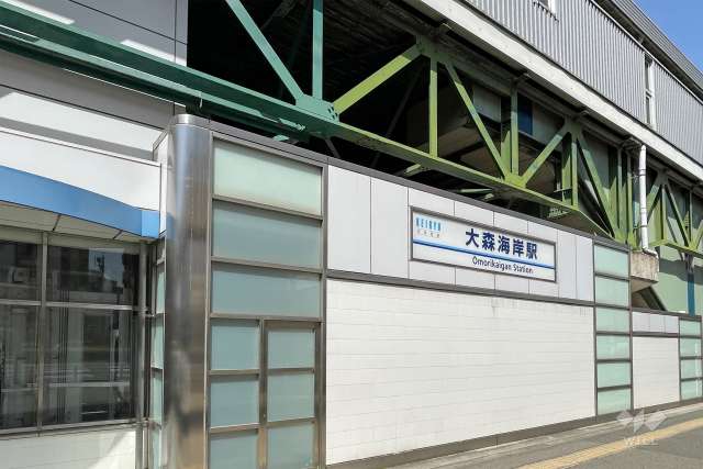 京急本線「大森海岸」駅の外観