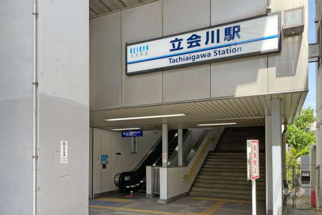 京急本線「立会川」駅の外観