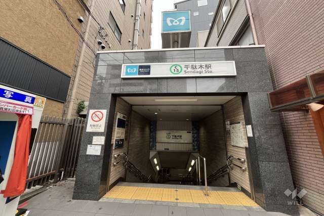 東京メトロ千代田線「千駄木」駅の外観