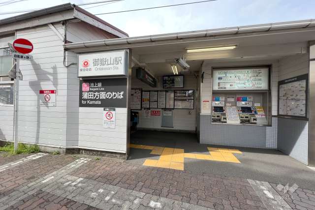 東急池上線「御嶽山」駅の外観