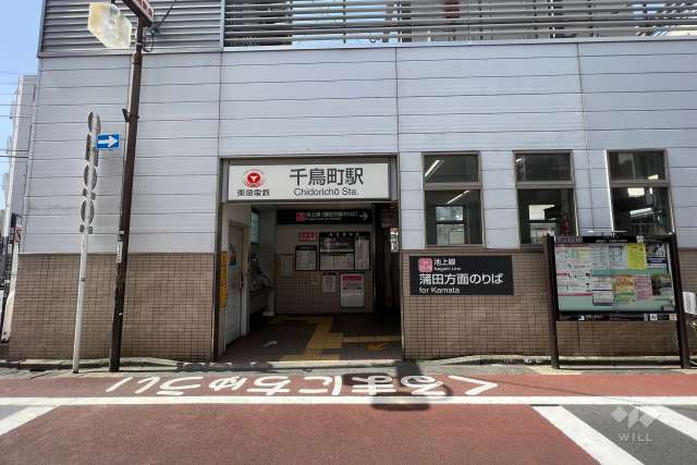 東急池上線「千鳥町」駅の外観