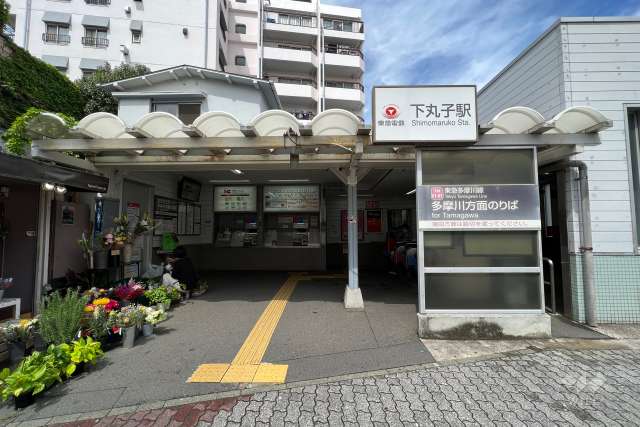 東急多摩川線「下丸子」駅の外観