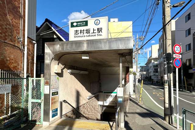 都営三田線「志村坂上」駅の外観