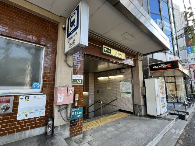 都営三田線「白山」駅の外観