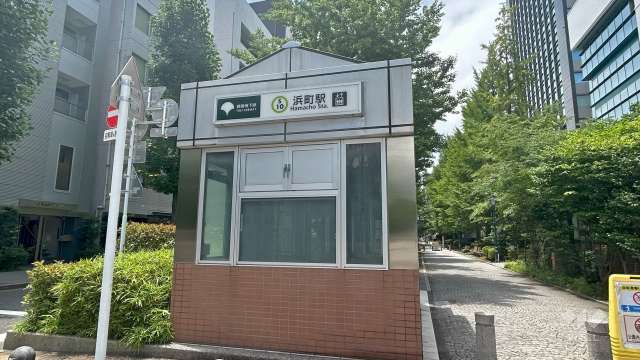 都営新宿線「浜町」駅の外観