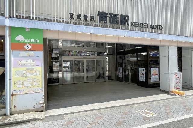 京成本線「青砥」駅の外観