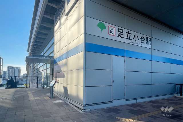 都営日暮里・舎人ライナー「足立小台」駅の外観