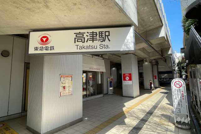 東急田園都市線「高津」駅の外観