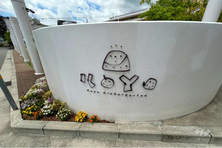 甲陽幼稚園の写真