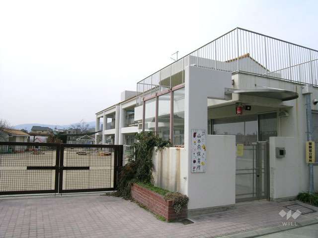 山本南保育園の写真