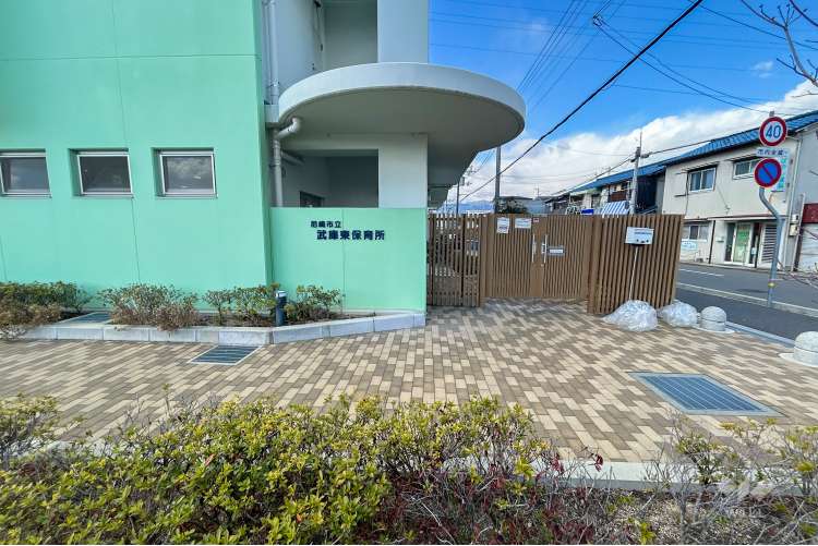 武庫東保育所の写真