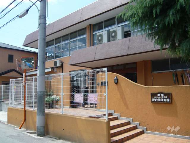 夢の園保育園の写真