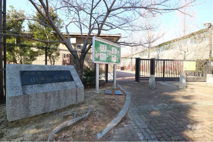 山手台小学校の写真