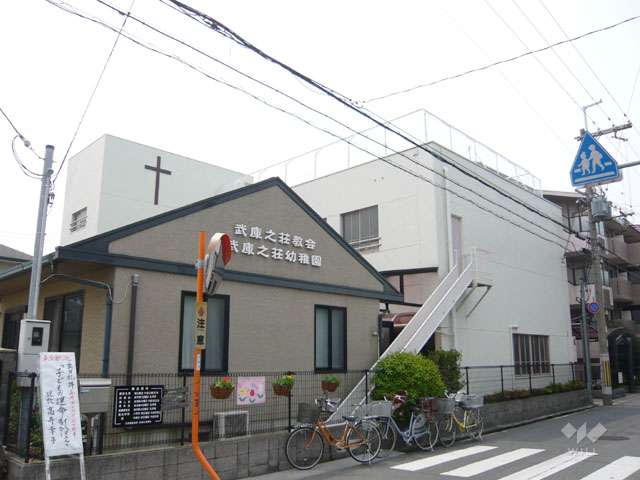 武庫之荘幼稚園の写真