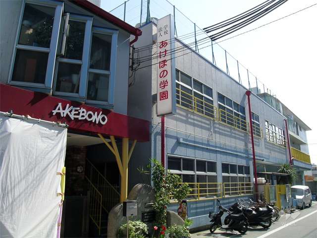 あけぼの保育園の写真