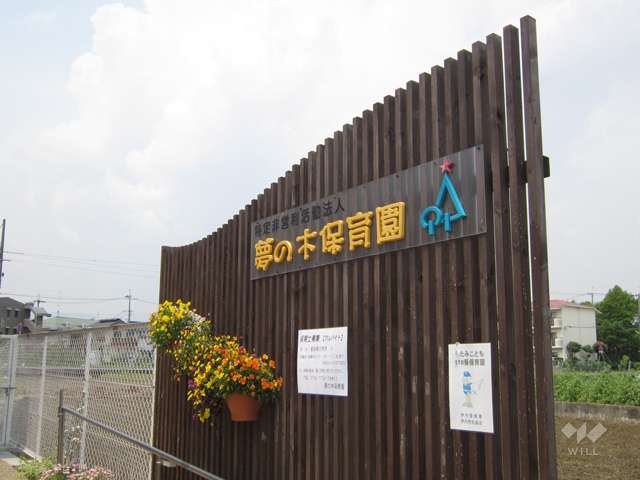 夢の木保育園の写真