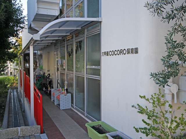 認定こども園 六甲道COCORO(幼保連携型)の写真