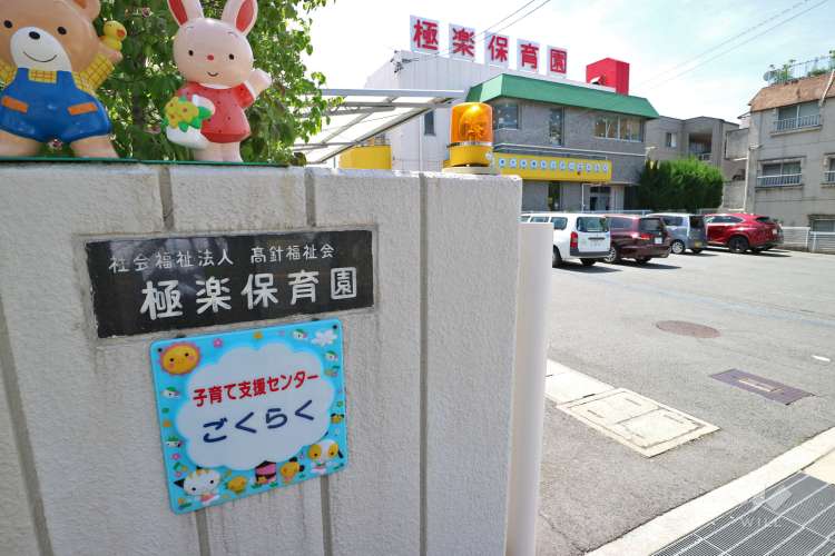 極楽保育園の写真