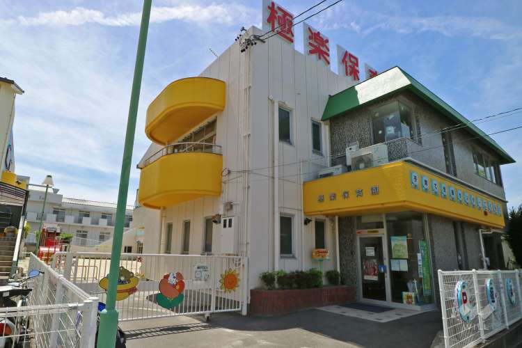 極楽保育園の写真