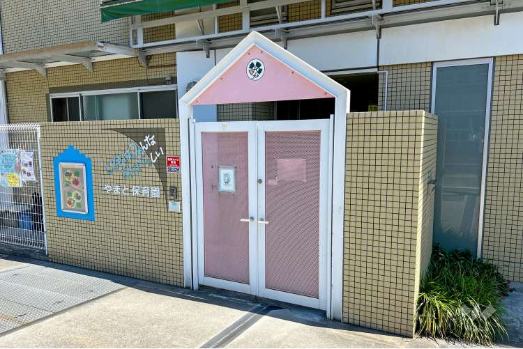 やまと保育園の写真