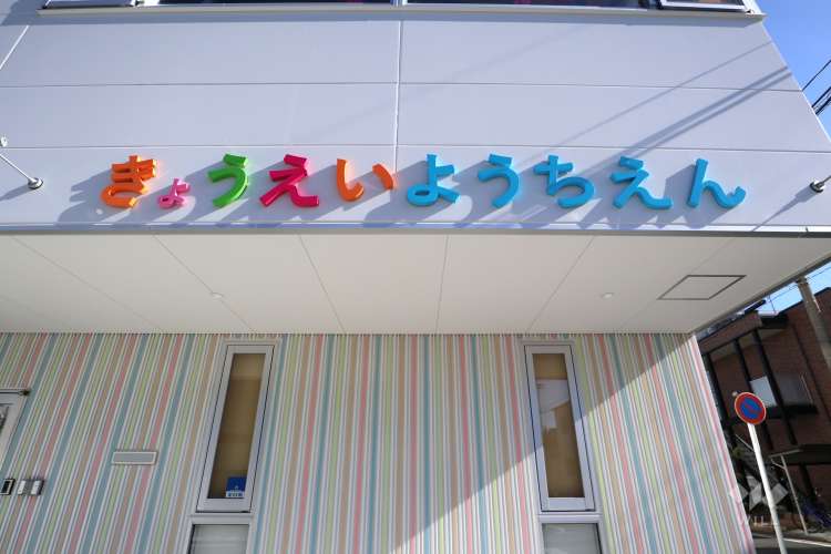 享栄幼稚園の写真