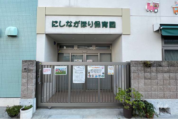 にしながほり保育園の写真