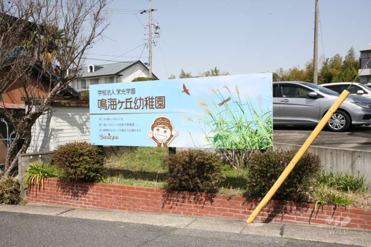 鳴海ヶ丘幼稚園の写真