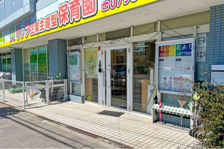 リッツ企業主導型保育園 の写真